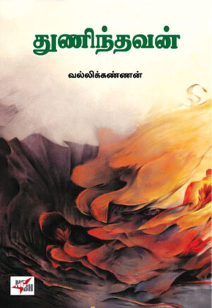 துணிந்தவன் / Thunindhavan