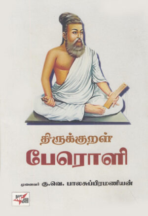 திருக்குறள் பேரொளி / Thirukkural Peroli