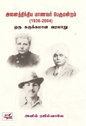 அனைத்திந்திய மாணவர் பெருமன்றம் (1936-2004) ஒரு சுருக்கமான வரலாறு  /  Anaithinthiya Maanavar Perumandram (1936 - 2004) Oru Surukkamana Varalaaru