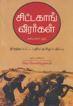 சிட்டகாங் வீரர்கள் / Sitagaaig Veerarkal