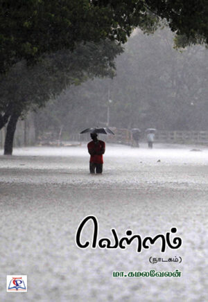 வெள்ளம் / Vellam