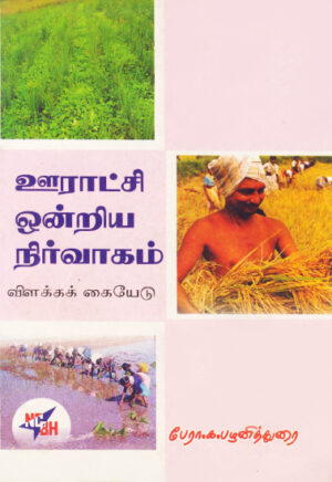 ஊராட்சி ஓன்றிய நிர்வாகம் / Ooratchi Ontriya Nirvagam