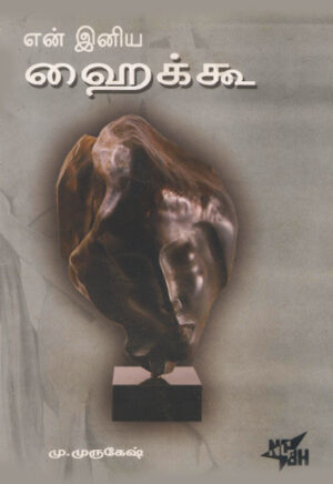 என் இனிய ஹைக்கூ / En Inia Haickoo