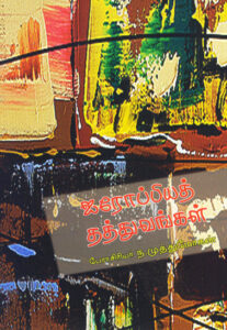 ஐரோப்பிய தத்துவங்கள் / Airoppiya Thaththuvangal