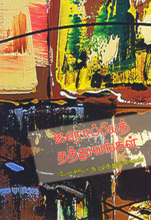 ஐரோப்பிய தத்துவங்கள் / Airoppiya Thaththuvangal