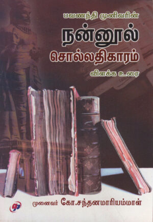 நன்னூல் சொல்லதிகாரம் / Nannool- Sollathigaaram
