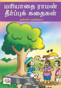 மரியாதை ராமன் தீர்ப்புக் கதைகள் / Mariyathai Raman Theerpu Kathaigal