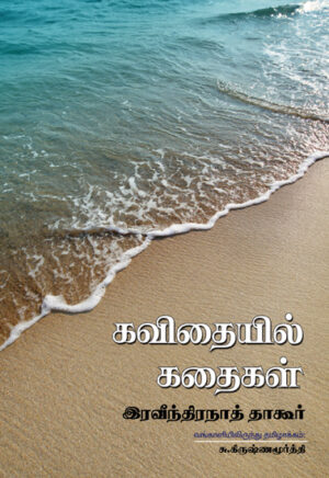 கவிதையில் கதைகள்