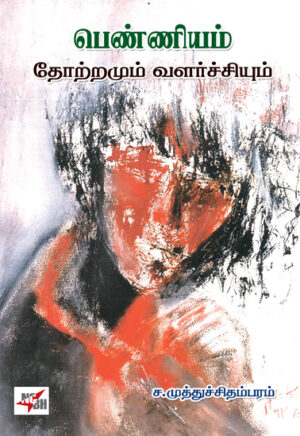 பெண்ணியம் தோற்றமும் வளர்ச்சியும்