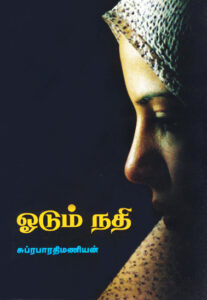 ஓடும் நதி  / Odum Nadhi