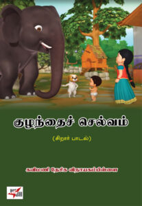 குழந்தைச் செல்வம் / Kuzhanthai Selvam
