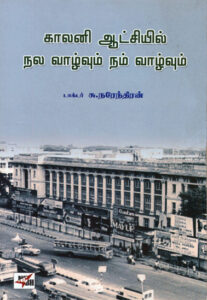 காலனி ஆட்சியில் நல வாழ்வும் நம் வாழ்வும் / Colony Aatchi Nala Vaazhvum Nam Vaazhvum