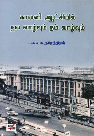 காலனி ஆட்சியில் நல வாழ்வும் நம் வாழ்வும் / Colony Aatchi Nala Vaazhvum Nam Vaazhvum