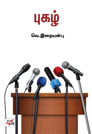 புகழ் / Pugazh