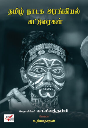 தமிழ் நாடக அரங்கியல் கட்டுரைகள்