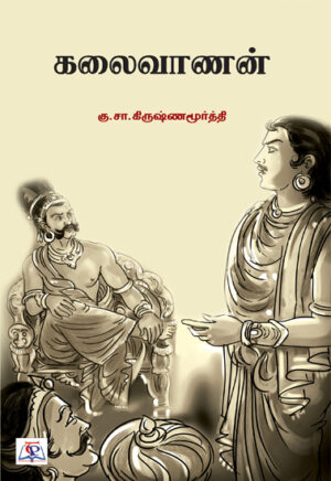 கலைவாணன் / Kalaivaanan