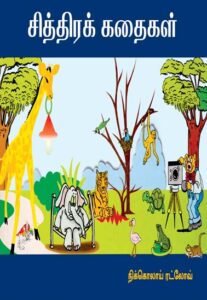சித்திரக்கதைகள் / ChithiraKathaikal