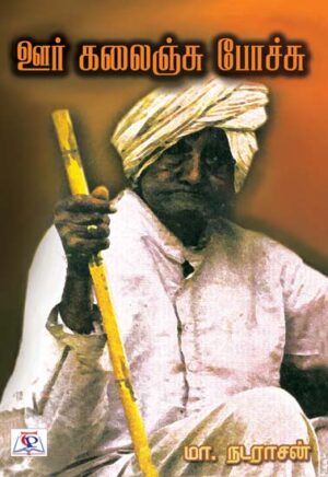 ஊர் கலைஞ்சு போச்சு /  Oor Kalanju Pochu