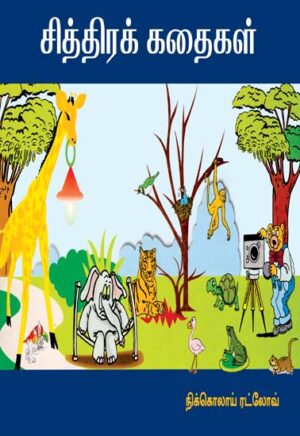 சித்திரக்கதைகள் / ChithiraKathaikal
