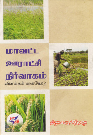 மாவட்ட ஊராட்சி நிர்வாகம் விளக்கக் கையேடு / Maavatta Ooratchi Nirvagam