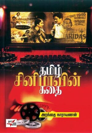 தமிழ் சினிமாவின் கதை / Thamizh Cinemavin Kathai