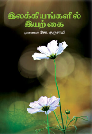 இலக்கியங்களில் இயற்கை / Elakkiyankalil Eyarkkai