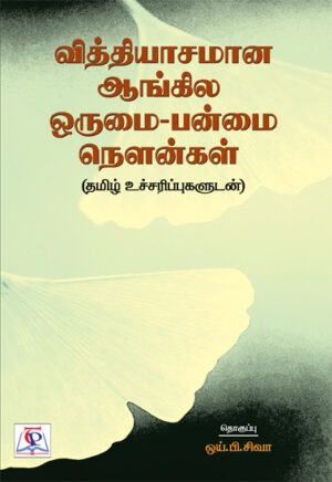 வித்தியாசமான ஆங்கில ஒருமை - பன்மை நௌன்கள்