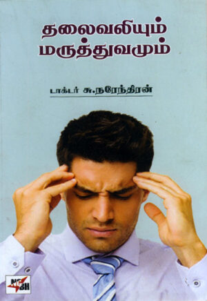தலைவலியும் மருத்துவமும் / Thalaivaliyum Maruthuvamum