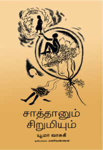 சாத்தானும் சிறுமியும் / Saaththaanum Sirumiyum