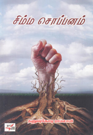 சிம்ம சொப்பனம் / Simma Soppanam
