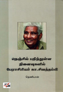 நெஞ்சில் பதிந்துள்ள நினைவுகளில் பேராசிரியர் கா.சிவத்தம்பி