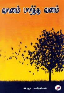 வானம் பார்த்த வனம்