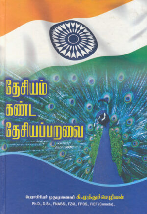 தேசியம் கண்ட தேசியப்பறவை / Thesiyam Kanda Thesiyaparavai