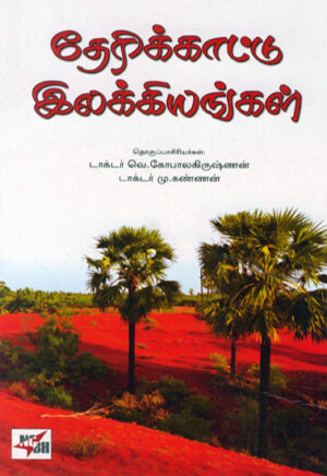 தேரிக்காட்டு இலக்கியங்கள் / Therikkattu Elakkiyangal