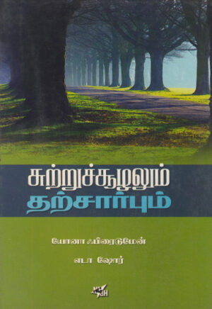 சுற்றுச்சூழலும் தற்சார்பும் / Sutruchozhalum Tharsarpum