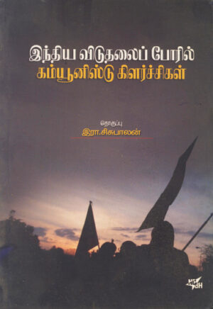 இந்திய விடுதலைப் போரில் கம்யூனிஸ்டு கிளர்ச்சிகள் / India Viduthalaip Poril Communisit Kilarchikal