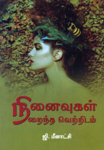 நினைவுகள் நிறைந்த வெற்றிடம் / Ninaivugal Niraintha Vetridam