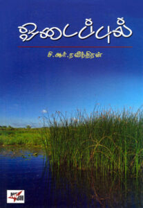 ஓடைப்புல் / Odaippul