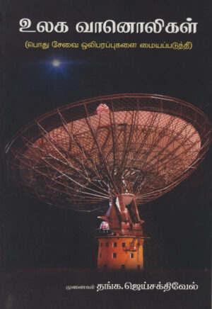 உலக வானொலிகள் / Ulaga Vaanoligal