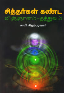 சித்தர்கள் கண்ட விஞ்ஞானம் தத்துவம் / Chiththarkal Kanda Vignanam - Thaththuvam