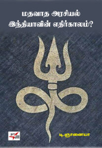 மதவாத அரசியல் இந்தியாவின் எதிர்காலம்?