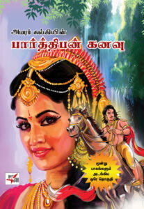 பார்த்திபன் கனவு  /  Parthiban Kanavu