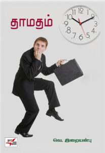 தாமதம் / Thaamatham