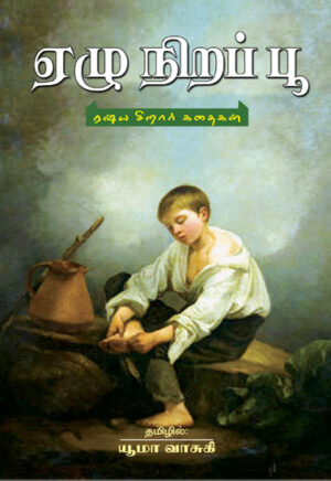 ஏழு நிறப் பூ / Yezhu Nira Poo