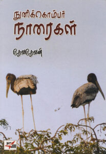 நுனிக்கொம்பர் நாரைகள் / Nunikombar Naraigal