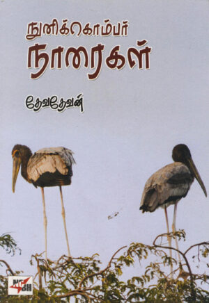நுனிக்கொம்பர் நாரைகள் / Nunikombar Naraigal