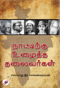 நாட்டிற்கு உழைத்த தலைவர்கள் / Natirku Uzhaitha Thalaivarkal
