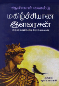 மகிழ்ச்சியான இளவரசன் / Magizhchiyana Ilavarasan