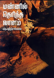 மண்ணில் தெரிந்த வானம் / Mannil Therintha Vaanam