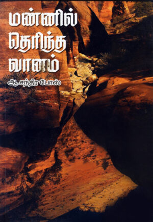 மண்ணில் தெரிந்த வானம் / Mannil Therintha Vaanam